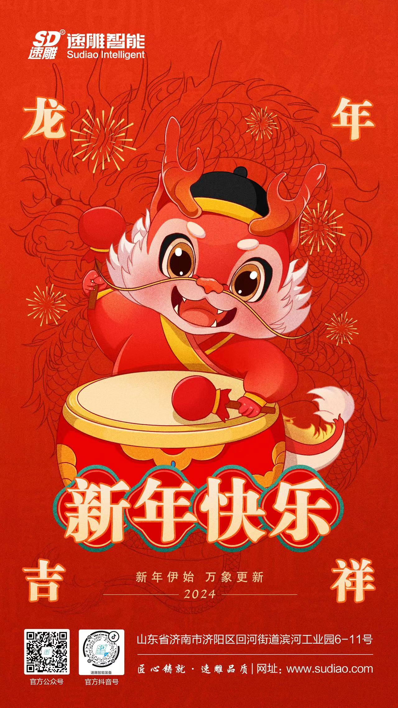 速雕智能 | 龍騰四海慶新春，歲月如歌福滿(mǎn)門(mén)